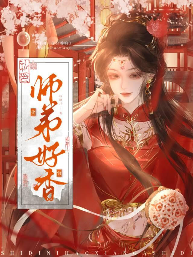 師弟，你好香啊！