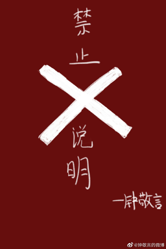 禁止說明