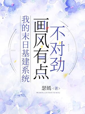 我的末日基建系統畫風有點不對勁
