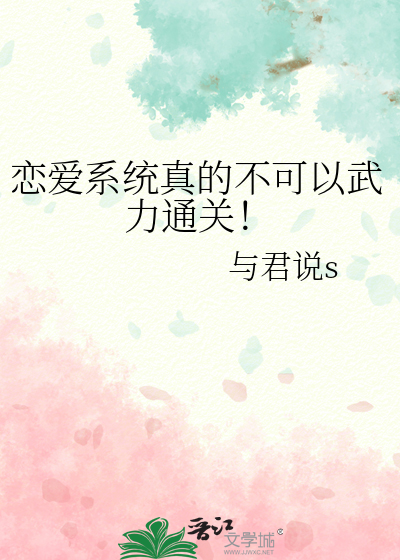 戀愛系統真的不可以武力通關！