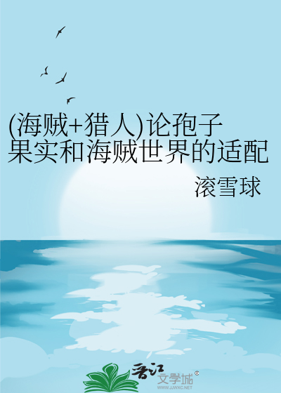 (海賊+獵人)論孢子果實和海賊世界的适配性