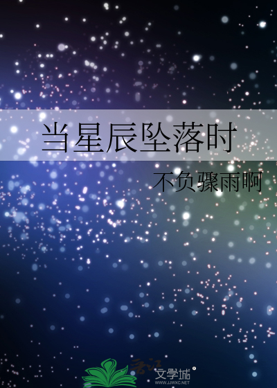 當星辰墜落時