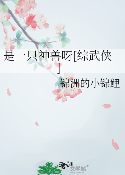 是一隻神獸呀[綜武俠]