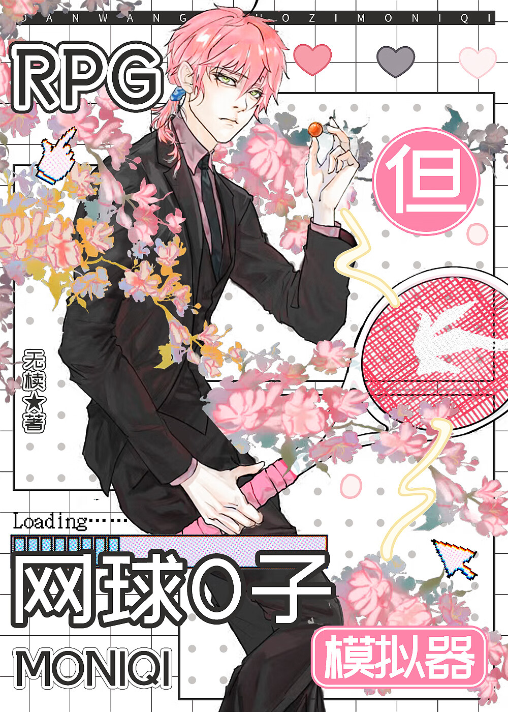 RPG但網球模拟器