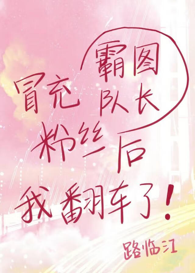 [全職高手]冒充霸圖隊長粉絲後我翻車了