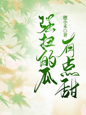 強扭的瓜有點甜