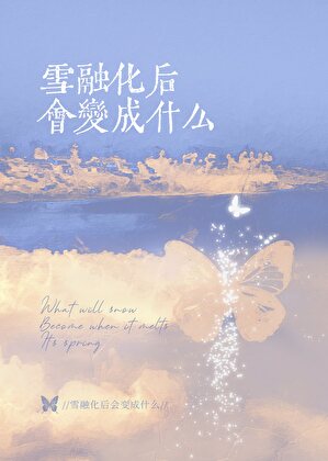 [龍族]雪融化後會變成什麼