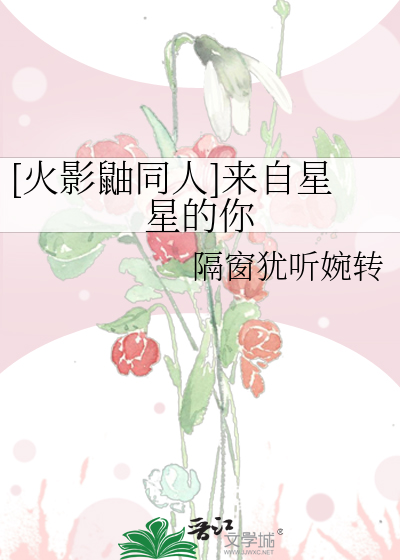 [火影鼬同人]來自星星的你