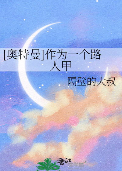 [奧特曼]作為一個路人甲