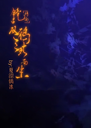 [柯南]鏡中雙鴉三死而生