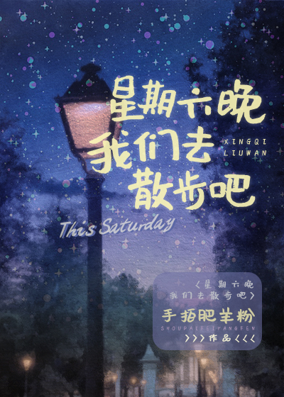 星期六晚我們去散步吧