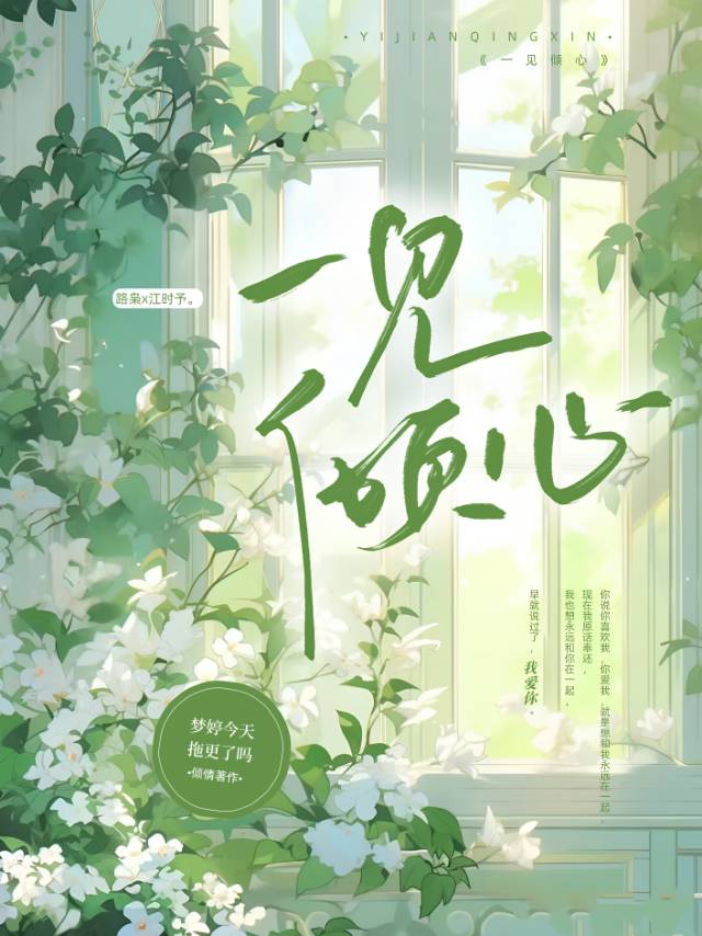 一見傾心
