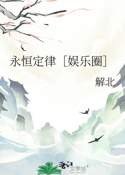 永恒定律［娛樂圈］