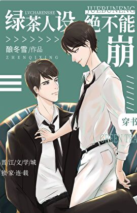 綠茶人設絕不能崩[穿書]