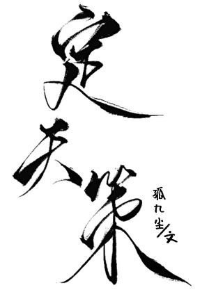 oc世界觀【定天策】小故事合集一