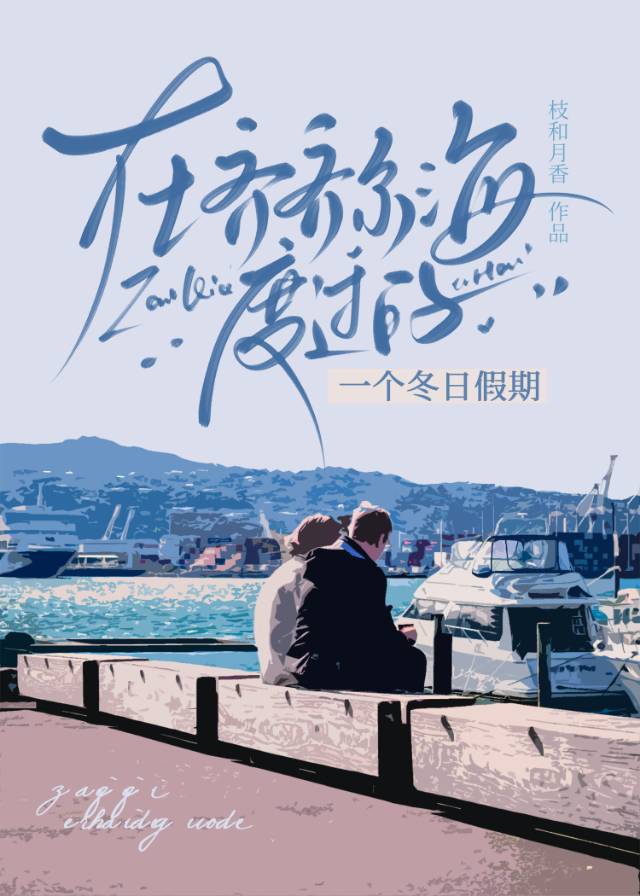 在齊齊爾海度過的一個冬日假期