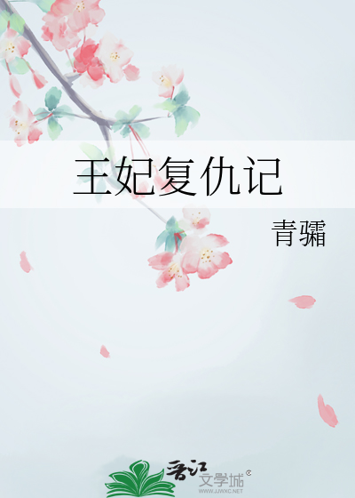 王妃複仇記