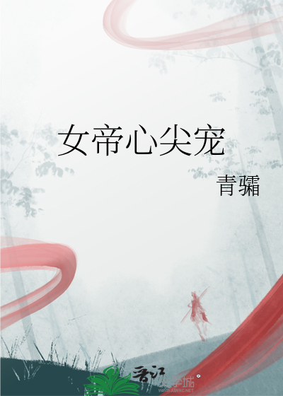 女帝心尖寵
