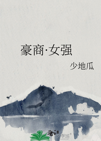 豪商·女強
