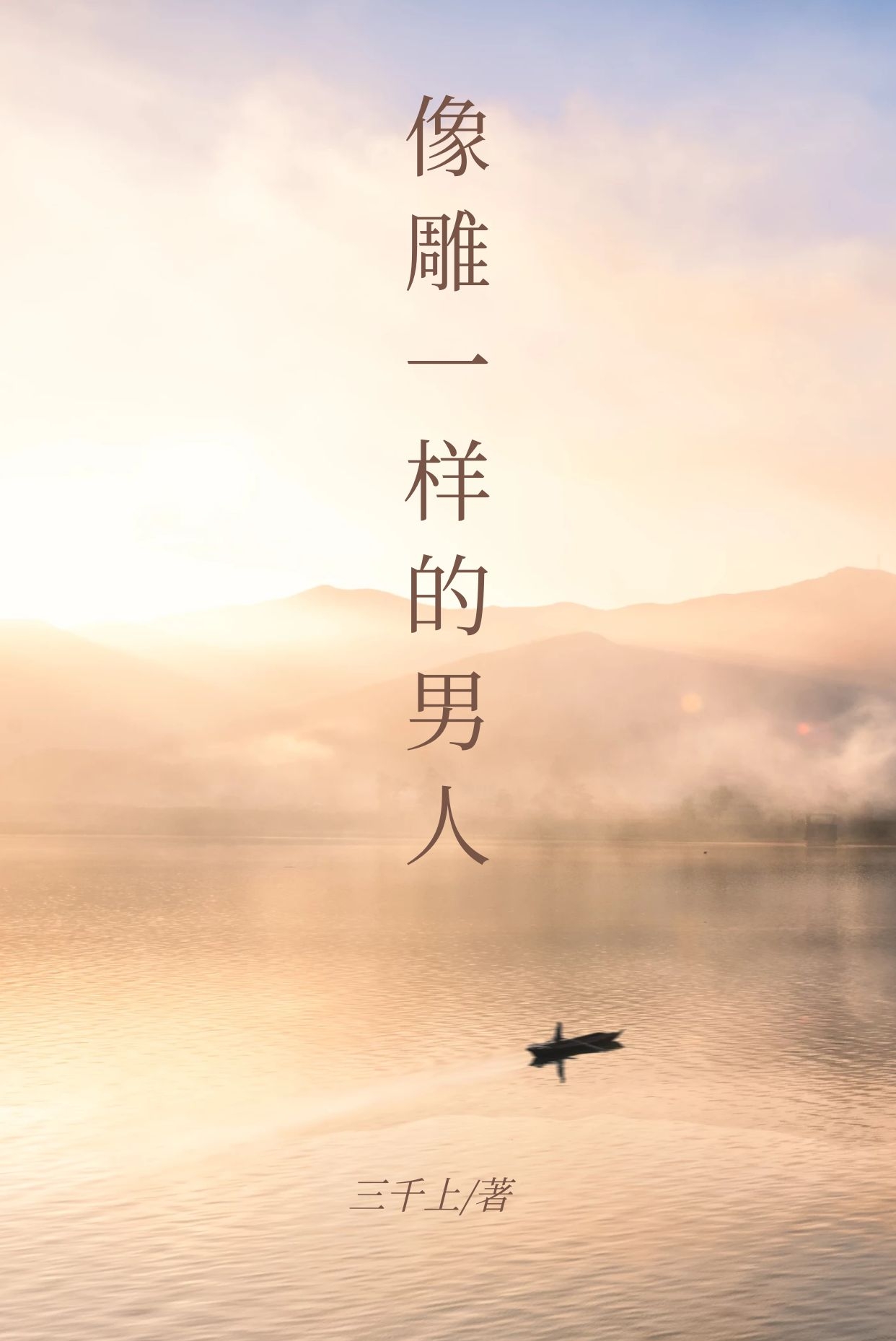 像雕一樣的男人