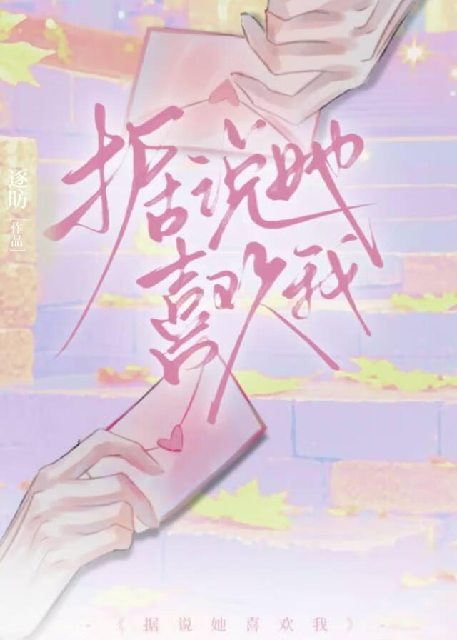 據說她喜歡我