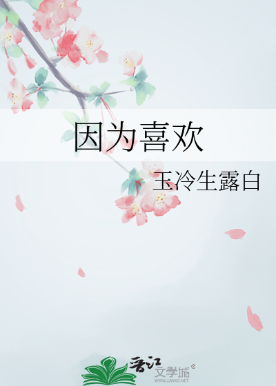 因為喜歡