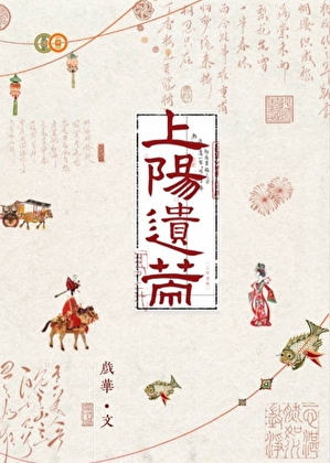 上陽遺策