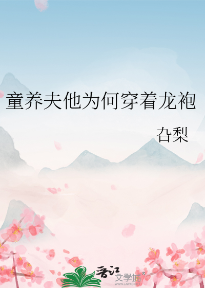 童養夫他為何穿着龍袍