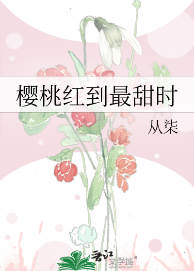櫻桃紅到最甜時