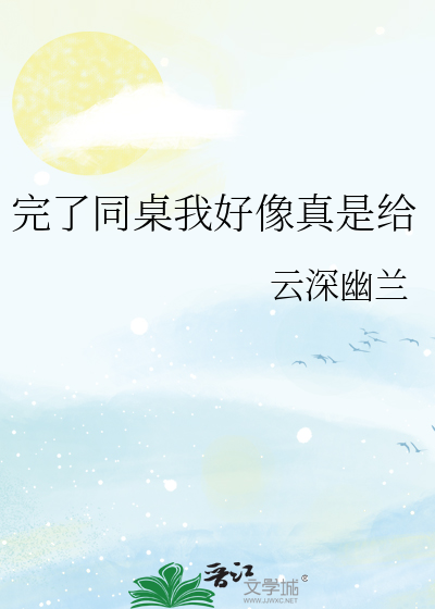 完了同桌我好像真是給