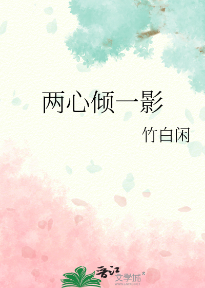 兩心傾一影