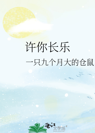 許你長樂
