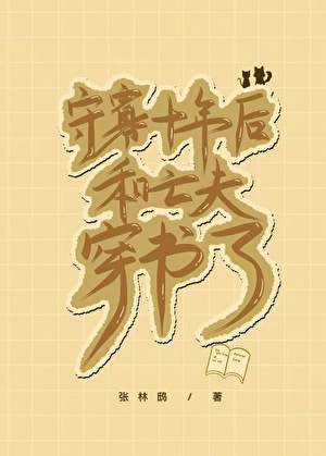 守寡十年後和亡夫穿書了