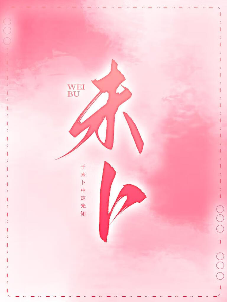 未蔔