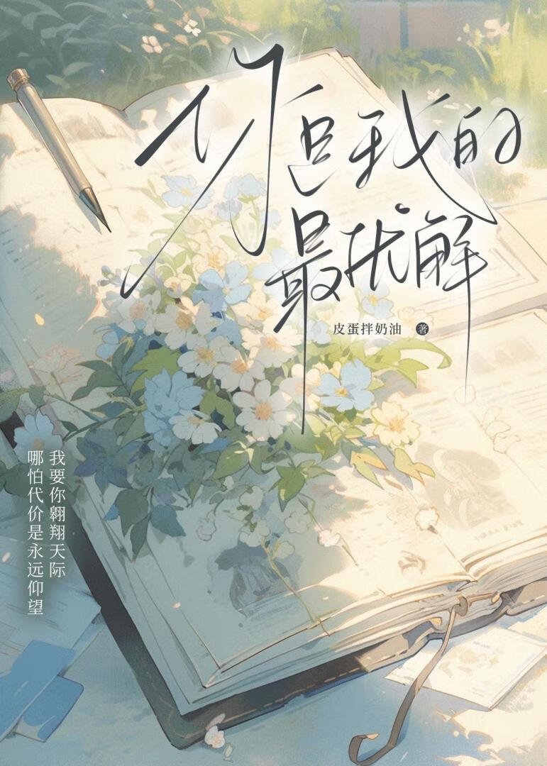 你是我的最優解
