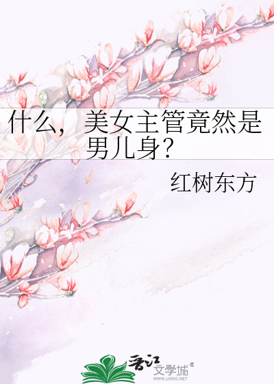 什麼，美女主管竟然是男兒身？