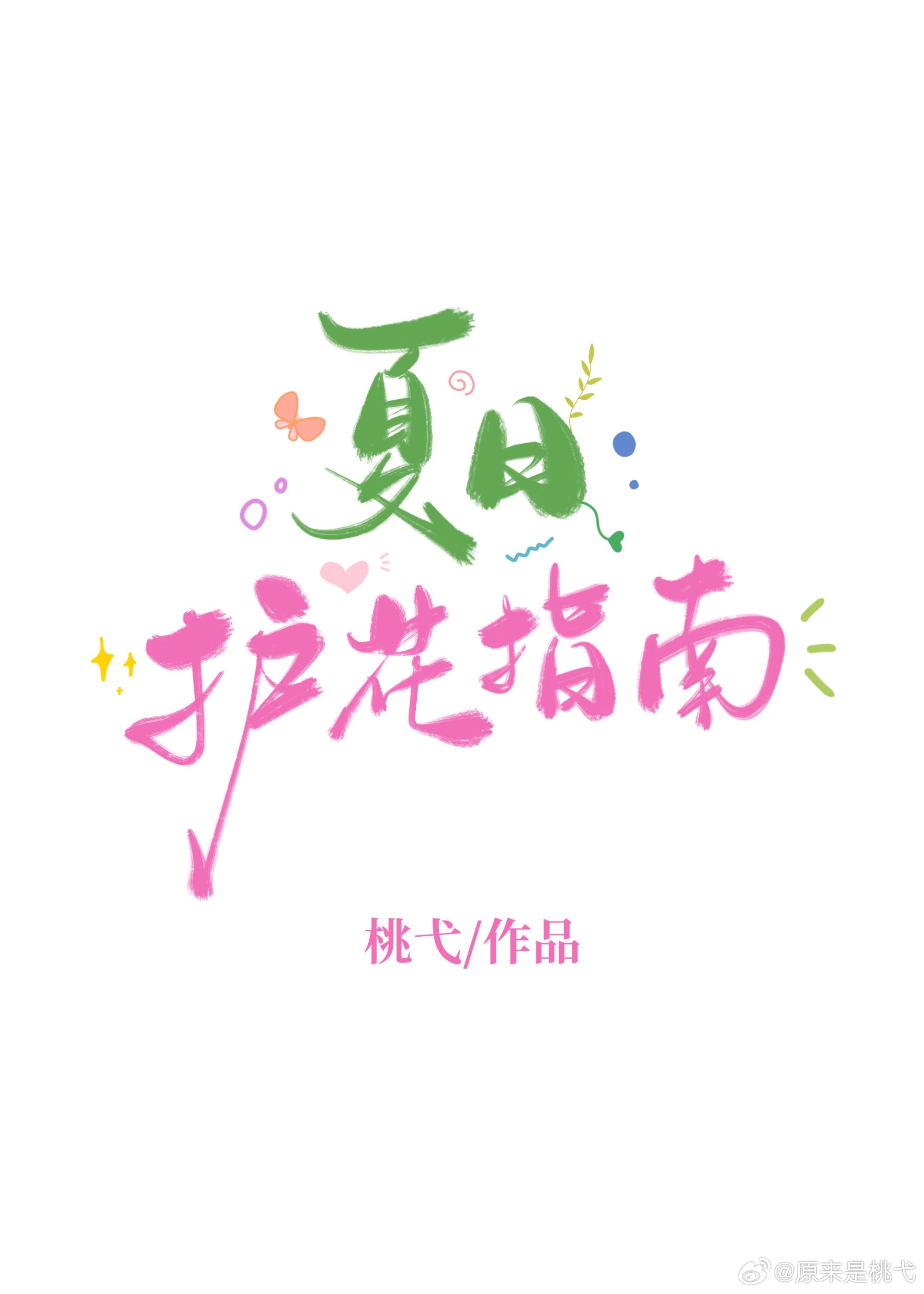 夏日護花指南