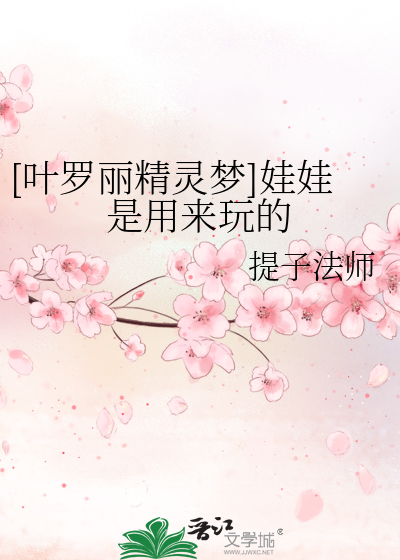 [葉羅麗精靈夢]娃娃是用來玩的