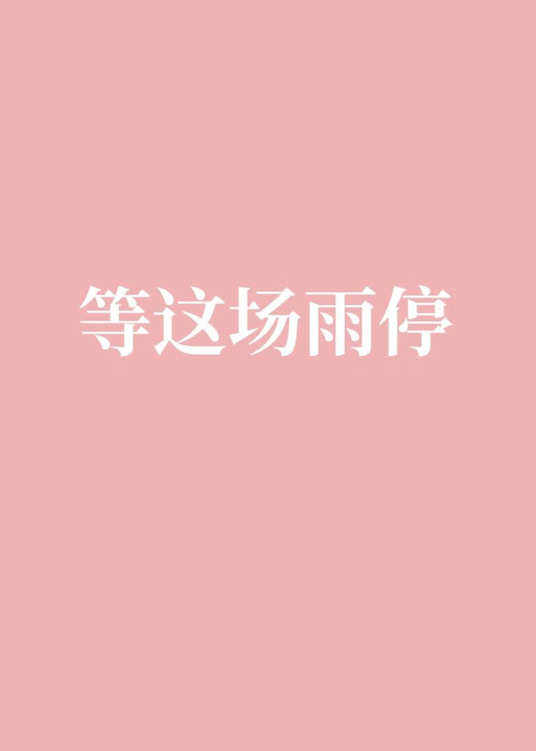 等這場雨停