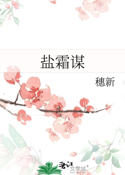 鹽霜謀