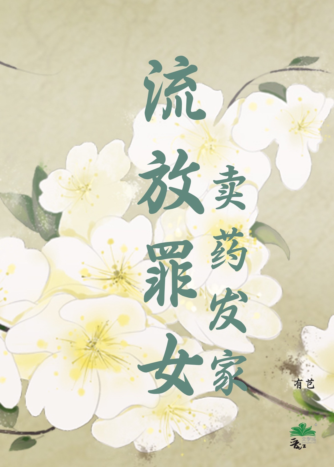 流放罪女賣藥發家