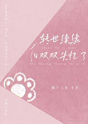 轉世續緣後雙雙失憶了