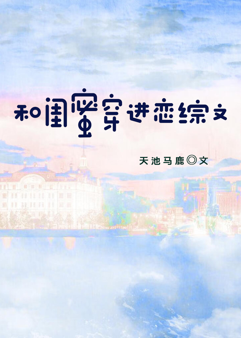 和閨蜜穿進戀綜文[穿書]