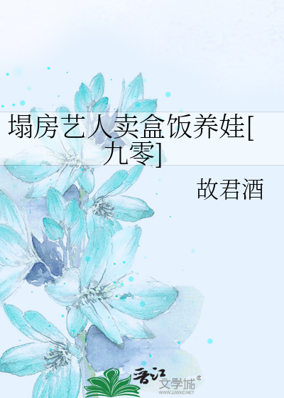 塌房藝人賣盒飯養娃[九零]