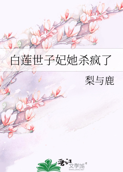 白蓮世子妃她殺瘋了