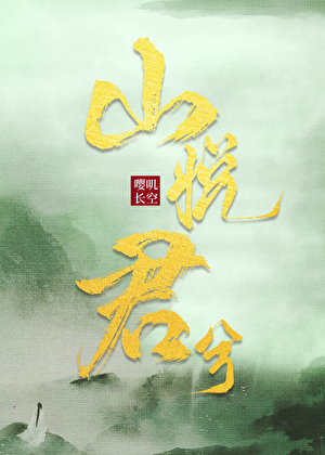 山悅君兮