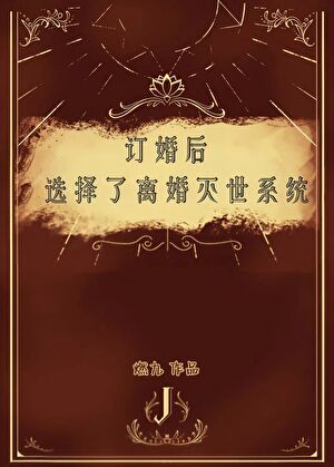訂婚後選擇了離婚滅世系統