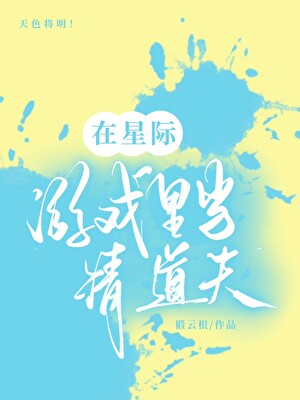 在星際遊戲裡當清道夫