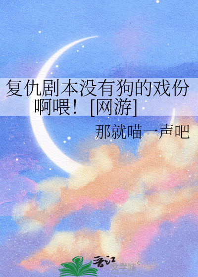 複仇劇本沒有狗的戲份啊喂！[網遊]