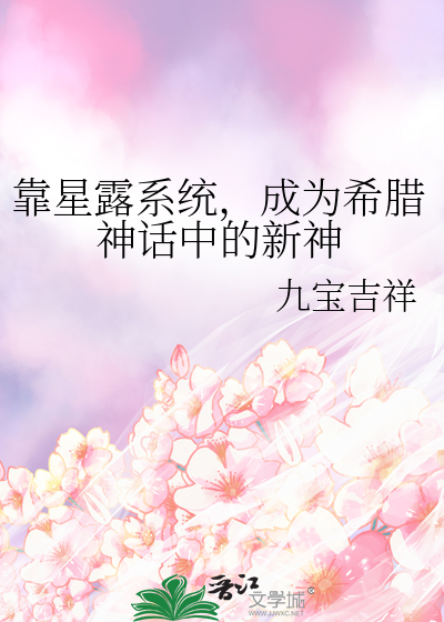靠星露系統，成為希臘神話中的新神